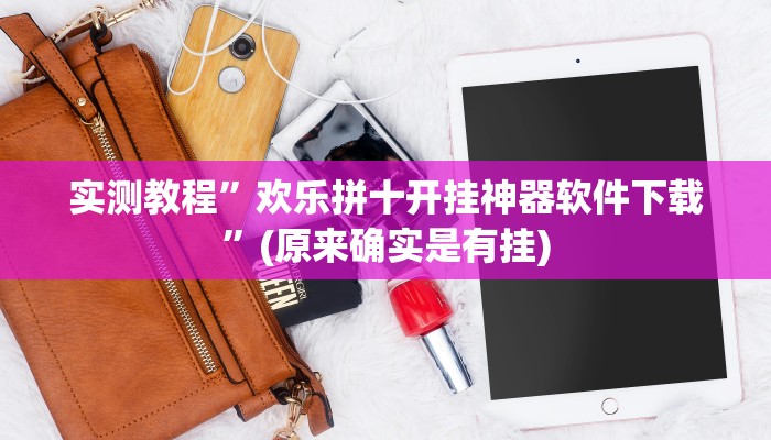 辅助神器“哥哥杭州麻将怎么开挂”(详细开挂教程)