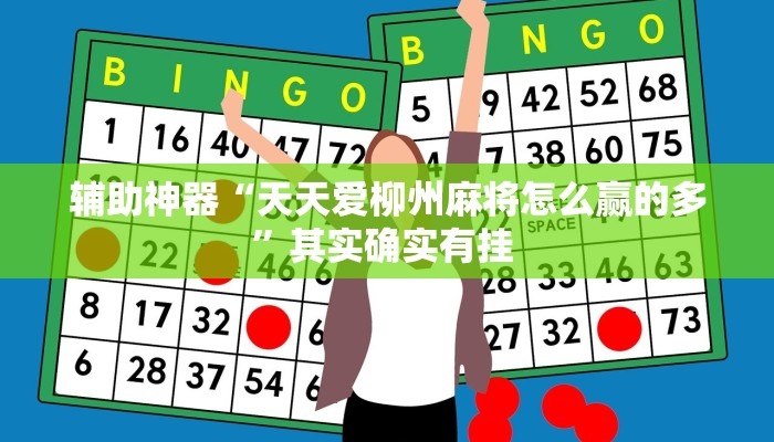 教程辅助“乐乐安徽麻将开挂神器”其实确实有挂 