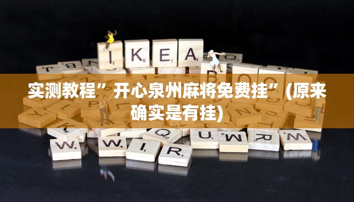 实测教程”泸州跑得快用挂开挂软件”(原来确实是有挂)