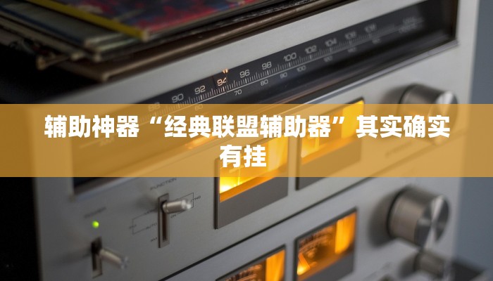辅助神器“点点四川长牌开挂方法”(详细开挂教程)