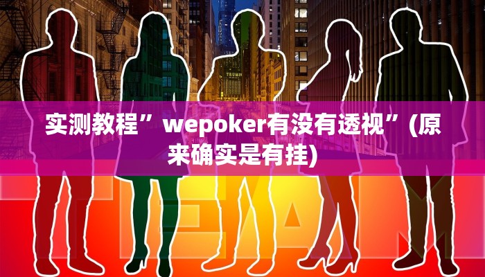 实测教程”滇南棋牌有挂吗”(原来确实是有挂)