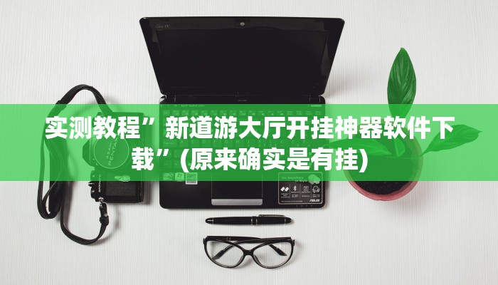 实测教程”龙鼎拼十开挂怎么买”(原来确实是有挂)