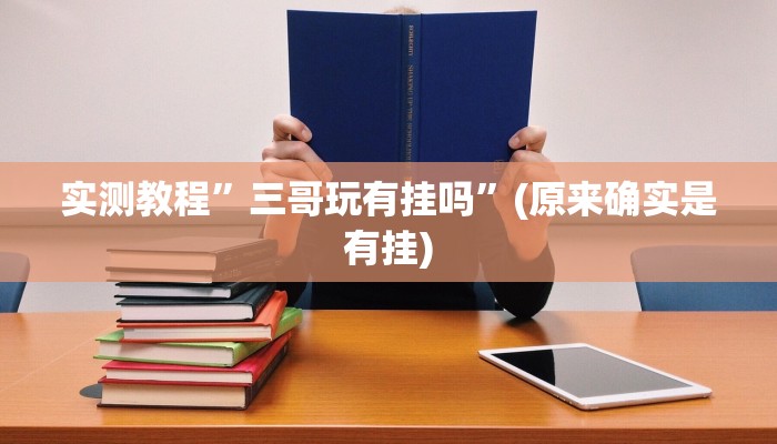 实测教程”莫莫棋牌开挂神器软件下载”(原来确实是有挂)