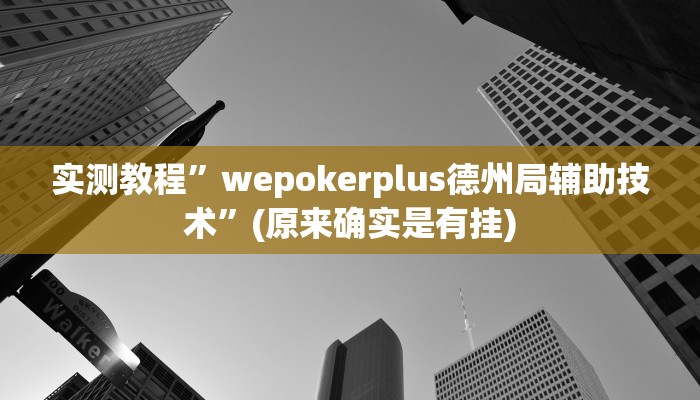 实测教程”大宝连云港麻将怎么开挂”(原来确实是有挂)