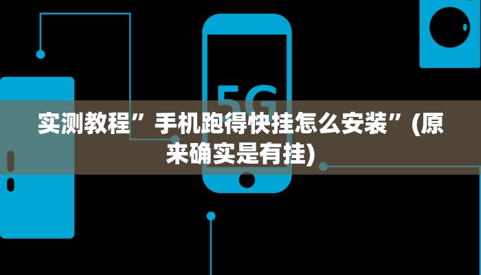 实测教程”丽水跑得快助赢神器”(原来确实是有挂)