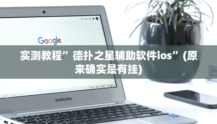 实测教程”星辰广东麻将怎么开挂”(原来确实是有挂)