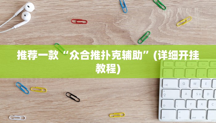 辅助神器“wepoker透视挂究竟真的假的”(详细开挂教程)