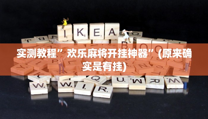 推荐一款“广西十三水万能辅助器”其实确实有挂 