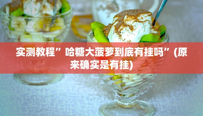 实测教程”功夫川麻透视挂辅助”(原来确实是有挂)