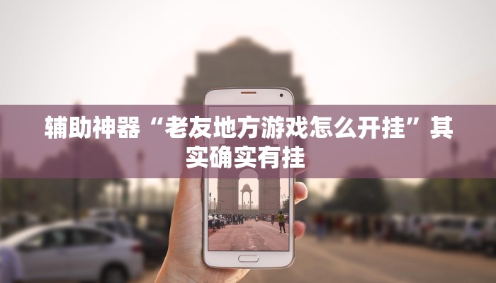 实测教程”微乐湖南麻将辅助怎么开挂”(原来确实是有挂)