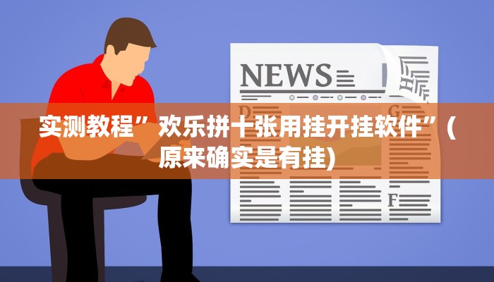 实测教程”欢乐拼十张用挂开挂软件”(原来确实是有挂)
