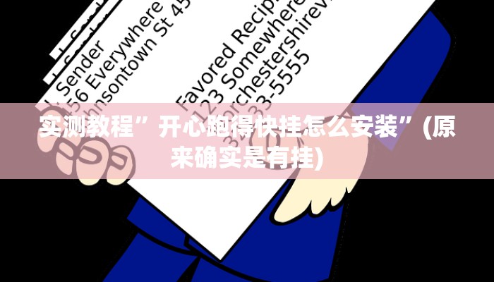 实测教程”开心跑得快挂怎么安装”(原来确实是有挂)