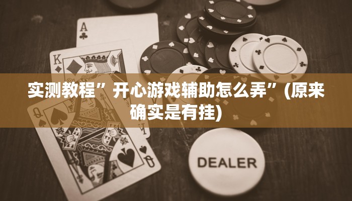 实测教程”开心游戏辅助怎么弄”(原来确实是有挂)