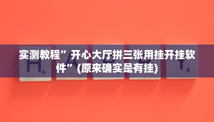 实测教程”开心大厅拼三张用挂开挂软件”(原来确实是有挂)