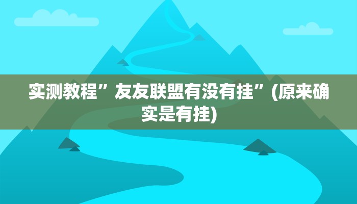 实测教程”友友联盟有没有挂”(原来确实是有挂)
