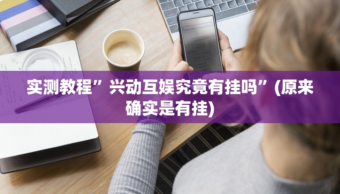 实测教程”兴动互娱究竟有挂吗”(原来确实是有挂)