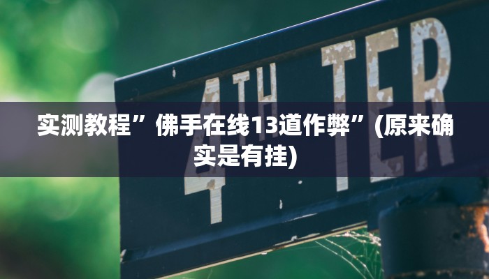 实测教程”佛手在线13道作弊”(原来确实是有挂)