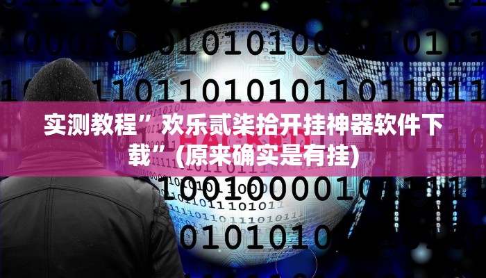实测教程”欢乐贰柒拾开挂神器软件下载”(原来确实是有挂)
