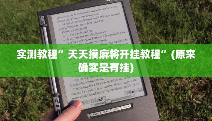 实测教程”天天摸麻将开挂教程”(原来确实是有挂)