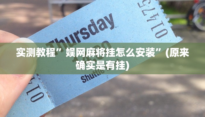 实测教程”娱网麻将挂怎么安装”(原来确实是有挂)
