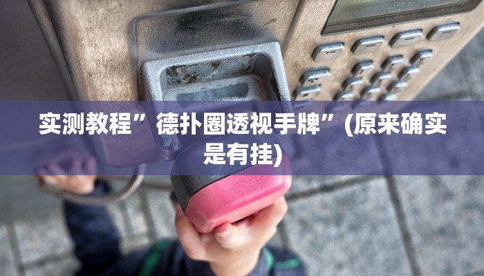 实测教程”德扑圈透视手牌”(原来确实是有挂)