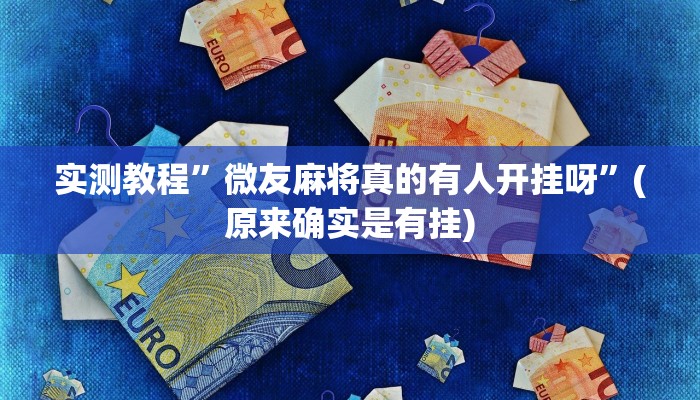 实测教程”微友麻将真的有人开挂呀”(原来确实是有挂)