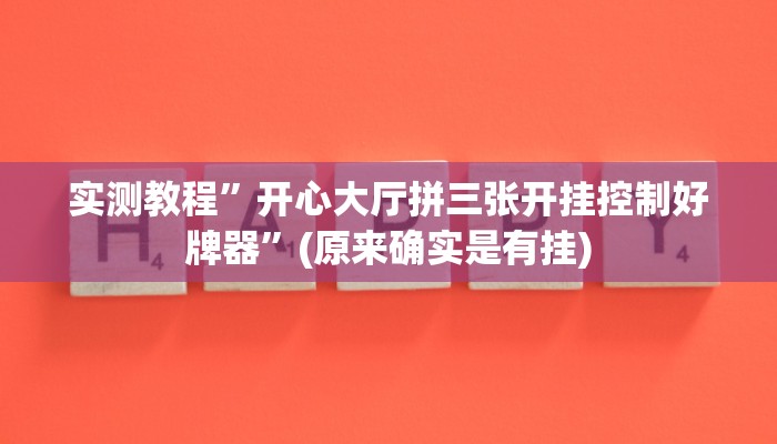 辅助神器“全民牛牛透视脚本”其实确实有挂 