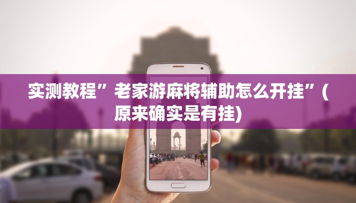 实测教程”老家游麻将辅助怎么开挂”(原来确实是有挂)