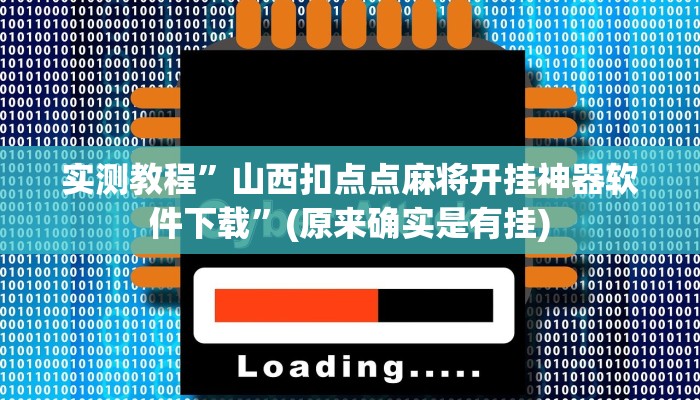 实测教程”山西扣点点麻将开挂神器软件下载”(原来确实是有挂)