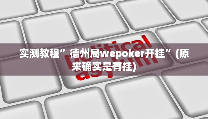 实测教程”德州局wepoker开挂”(原来确实是有挂)