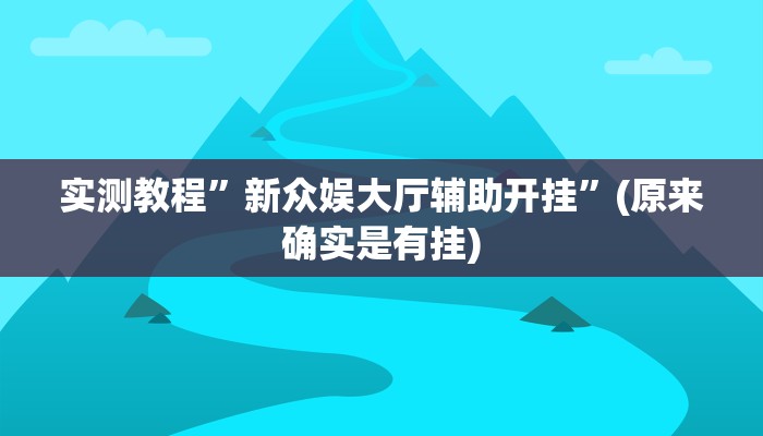 实测教程”新众娱大厅辅助开挂”(原来确实是有挂)