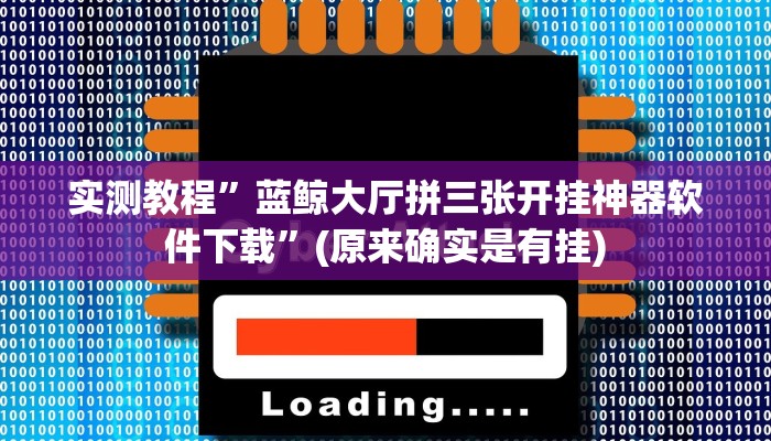 实测教程”蓝鲸大厅拼三张开挂神器软件下载”(原来确实是有挂)