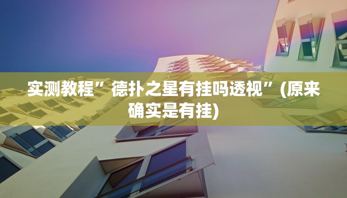 实测教程”德扑之星有挂吗透视”(原来确实是有挂)