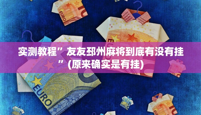 实测教程”友友邳州麻将到底有没有挂”(原来确实是有挂)