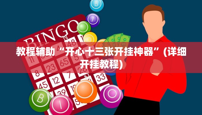 教程辅助“开心十三张开挂神器”(详细开挂教程)
