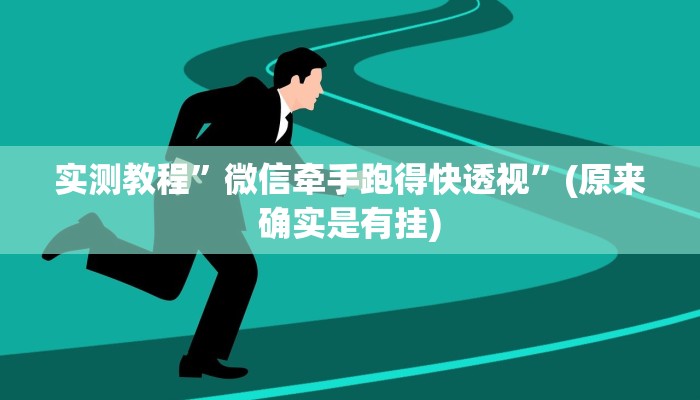实测教程”微信牵手跑得快透视”(原来确实是有挂)