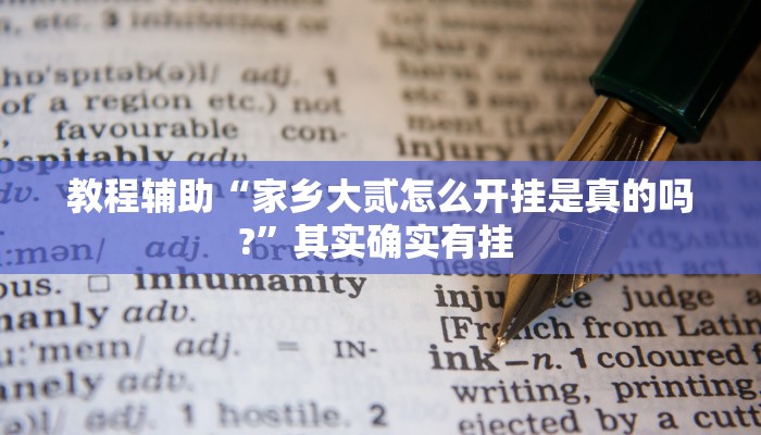 教程辅助“家乡大贰怎么开挂是真的吗?”其实确实有挂 