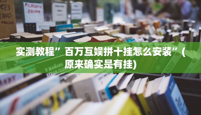 实测教程”百万互娱拼十挂怎么安装”(原来确实是有挂)