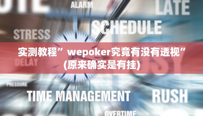 实测教程”wepoker究竟有没有透视”(原来确实是有挂)