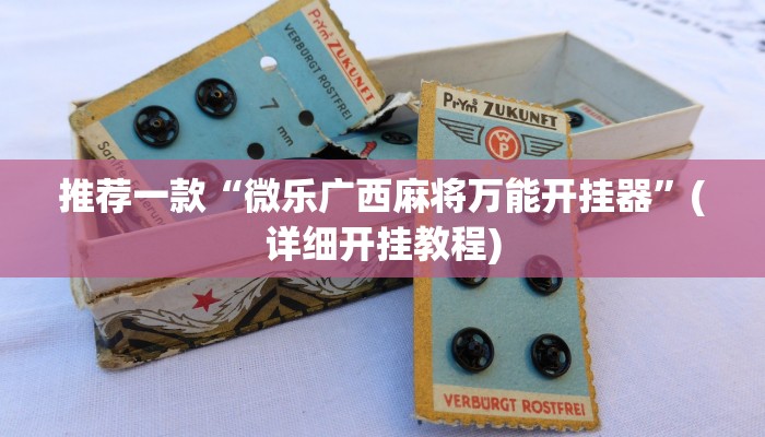 推荐一款“微乐广西麻将万能开挂器”(详细开挂教程)