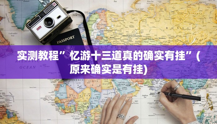 实测教程”忆游十三道真的确实有挂”(原来确实是有挂)