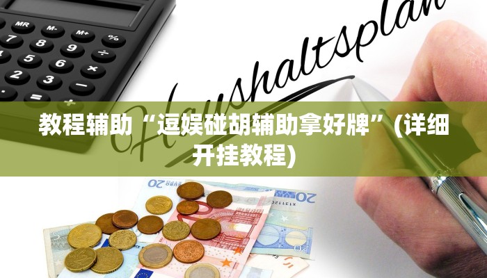 教程辅助“逗娱碰胡辅助拿好牌”(详细开挂教程)