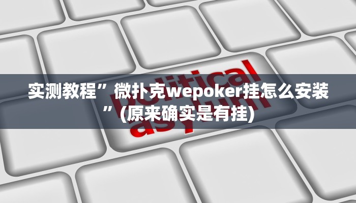 实测教程”微扑克wepoker挂怎么安装”(原来确实是有挂)