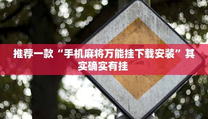 推荐一款“悠悠麻将开挂免费软件”(详细开挂教程)