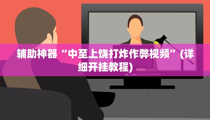 辅助神器“中至上饶打炸作弊视频”(详细开挂教程)