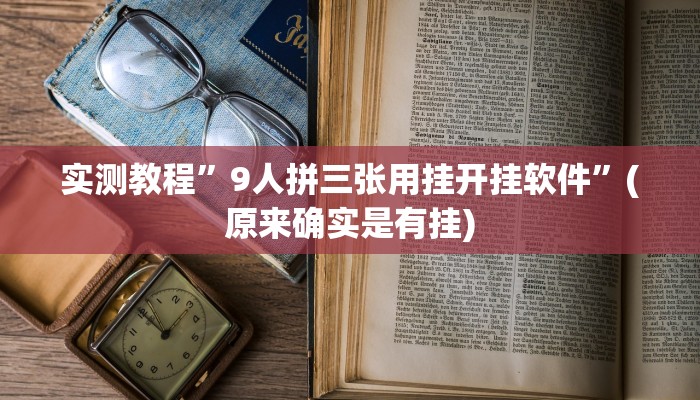 实测教程”9人拼三张用挂开挂软件”(原来确实是有挂)