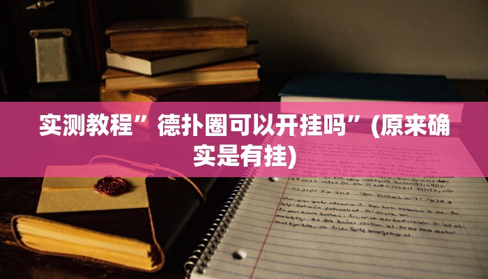 实测教程”德扑圈可以开挂吗”(原来确实是有挂)