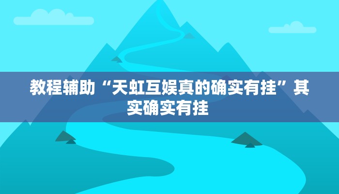 教程辅助“天虹互娱真的确实有挂”其实确实有挂 