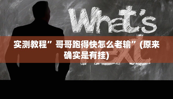 实测教程”哥哥跑得快怎么老输”(原来确实是有挂)