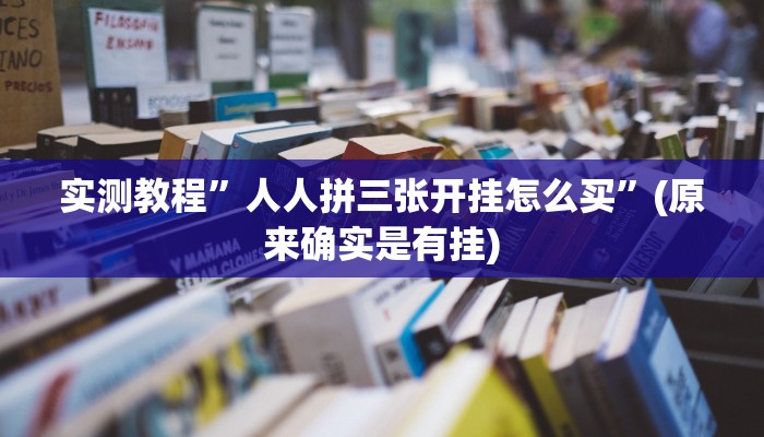 实测教程”人人拼三张开挂怎么买”(原来确实是有挂)